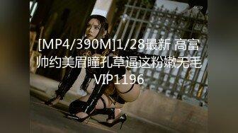 [MP4/390M]1/28最新 高富帅约美眉瞳孔草逼这粉嫩无毛VIP1196