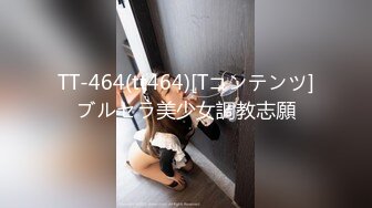 TT-464(tt464)[Tコンテンツ]ブルセラ美少女調教志願