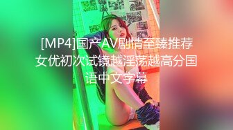 [MP4]国产AV剧情至臻推荐女优初次试镜越淫荡越高分国语中文字幕