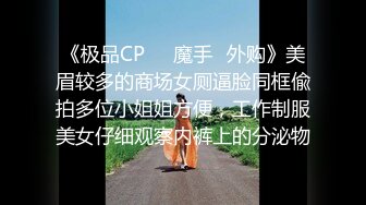 《极品CP☀️魔手☛外购》美眉较多的商场女厕逼脸同框偸拍多位小姐姐方便，工作制服美女仔细观察内裤上的分泌物