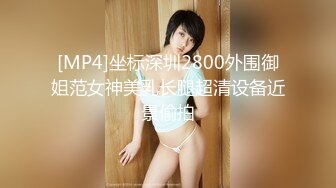 [MP4]坐标深圳2800外围御姐范女神美乳长腿超清设备近景偷拍