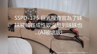 SSPD-175 巨乳搜查官為了妹妹被輪姦成性奴沒想到妹妹也...(AI破壞版)