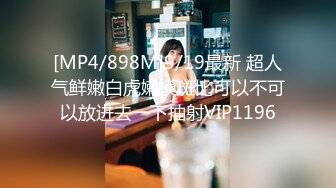 [MP4/898M]9/19最新 超人气鲜嫩白虎嫩模斑比可以不可以放进去一下抽射VIP1196