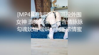 [MP4]深夜探楼凤 退役外围女神 漂亮温柔体贴 含情脉脉勾魂妩媚 暧昧灯光下浓情蜜意