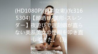 (HD1080P)(男尊女卑)(fc3165304)【顔晒し-美形-スレンダー】夜遊びで遅刻癖が直らない美系美女の性根を叩き直してきた。 (3)