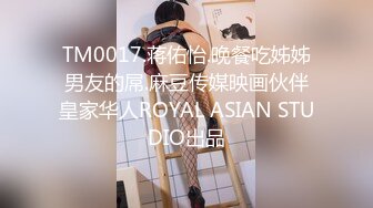 TM0017.蒋佑怡.晚餐吃姊姊男友的屌.麻豆传媒映画伙伴皇家华人ROYAL ASIAN STUDIO出品