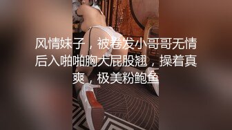 风情妹子，被卷发小哥哥无情后入啪啪胸大屁股翘，操着真爽，极美粉鲍鱼