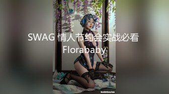 SWAG 情人节约会实战必看 Florababy