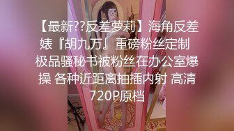 【极品女神??重磅核弹】约炮大神『KINGMAS』最新付费私拍 超颜清纯极骚女神野战 母婴室后入偷操 高清1080P版