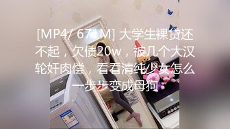 [MP4/1.06G] 4.6【我有一台拖拉机】约啪蕾丝袜美少女，腿上的纹身彰显野性，耐操