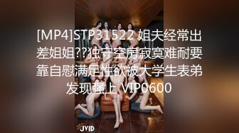 [MP4]STP31522 姐夫经常出差姐姐??独守空房寂寞难耐要靠自慰满足性欲被大学生表弟发现强上 VIP0600