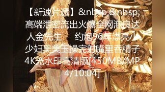 【新速片遞】&nbsp;&nbsp;高端泄密流出火爆全网泡良达人金先生❤️约炮96年漂亮小少妇吴美玉操完射嘴里吞精子4K无水印高清版[450MB/MP4/10:04]