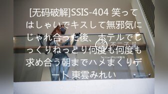 [无码破解]SSIS-404 笑ってはしゃいでキスして無邪気にじゃれ合った後、ホテルでじっくりねっとり何度も何度も求め合う朝までハメまくりデート 東雲みれい