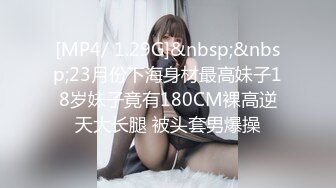 [MP4/ 1.29G]&nbsp;&nbsp;23月份下海身材最高妹子18岁妹子竟有180CM裸高逆天大长腿 被头套男爆操