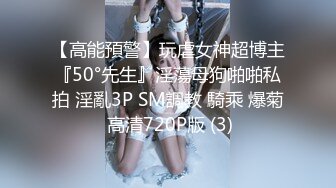 【高能預警】玩虐女神超博主『50°先生』淫蕩母狗啪啪私拍 淫亂3P SM調教 騎乘 爆菊 高清720P版 (3)