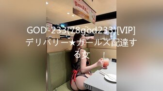 《硬核??精品》众狼求购OnlyFans完美身材反差婊骚人妻【勾搭女孩】邀请铁粉单男肏逼这不是在演习第一季