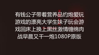 【新片速遞】&nbsp;&nbsp;高端泄密流出火爆全网泡良达人金先生❤️寓所约炮腿上有纹身的气质学院派美女[605MB/MP4/21:46]