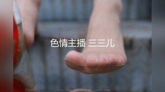 【新速片遞】 熟女大姐 小哥哥太坏了 把大肥鲍鱼抠的啪啪响 白浆直流 表情超享受 [135MB/MP4/04:38]