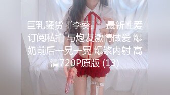 巨乳骚货『李葵』❤最新性爱订阅私拍 与炮友激情做爱 爆奶前后一晃一晃 爆浆内射 高清720P原版 (13)