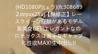 (HD1080P)(ェラ)(fc3086892.orpxx25a)【無修正】レースクイーン経験があるモデル系美女GET!エレガントなのにセックスは奥手なギャップに性欲MAX!生中出し!!