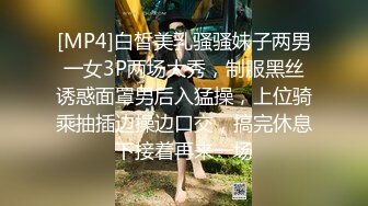 [MP4]白皙美乳骚骚妹子两男一女3P两场大秀，制服黑丝诱惑面罩男后入猛操，上位骑乘抽插边操边口交，搞完休息下接着再来一场