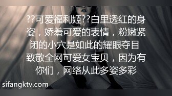 ??可爱福利姬??白里透红的身姿，娇羞可爱的表情，粉嫩紧闭的小穴是如此的耀眼夺目 致敬全网可爱女宝贝，因为有你们，网络从此多姿多彩