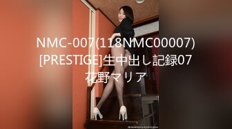 NMC-007(118NMC00007)[PRESTIGE]生中出し記録07花野マリア