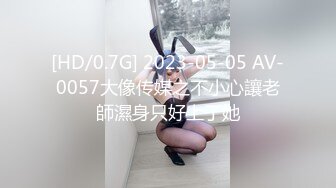 [HD/0.7G] 2023-05-05 AV-0057大像传媒之不小心讓老師濕身只好上了她