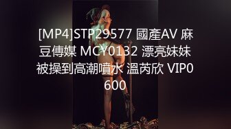 [MP4]STP29577 國產AV 麻豆傳媒 MCY0132 漂亮妹妹被操到高潮噴水 溫芮欣 VIP0600