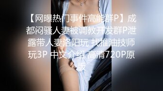 【网曝热门事件高能群P】成都闷骚人妻被调教开发群P泄露带人妻洛阳玩 找推油技师玩3P 中文介绍 高清720P原版