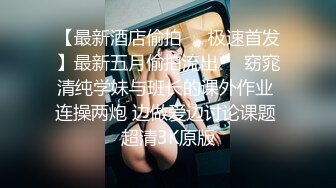 勾引豪放女同事开房操炮 极品美乳超棒身材 叫床淫荡