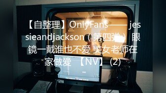 【自整理】OnlyFans—— jessieandjackson（第四弹） 眼镜一戴谁也不爱 美女老师在家做爱  【NV】 (2)