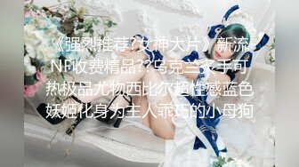 【新片速遞】推特等平台顶级颜值身材网红Babanaixi，最会自慰的女神 粉穴都要让自个给玩坏，各种自慰高潮喷水，白浆太多看着有点恶心[68M/MP4/02:20]