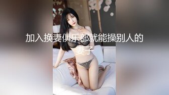 加入换妻俱乐部就能操别人的妻子