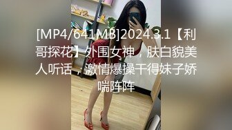 [MP4/641MB]2024.3.1【利哥探花】外围女神，肤白貌美人听话，激情爆操干得妹子娇喘阵阵