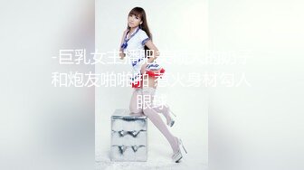 【Oni熊】又一个大美女，越看越养眼，羞涩的露奶露逼，专属男友的少女胴体，一饱眼福真美 (3)