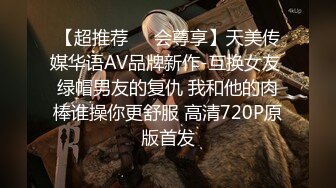 【超推荐❤️会尊享】天美传媒华语AV品牌新作-互换女友 绿帽男友的复仇 我和他的肉棒谁操你更舒服 高清720P原版首发