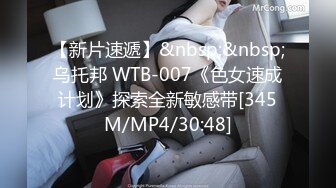 【新片速遞】&nbsp;&nbsp;乌托邦 WTB-007《色女速成计划》探索全新敏感带[345M/MP4/30:48]