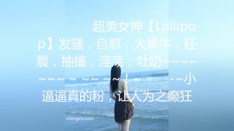 ❤️❤️❤️超美女神【Lollipop】发骚，自慰，大黑牛，狂震，抽搐，淫荡，吐奶~~~~~~~ ~ ~~ ~~！~❤️✿-~小逼逼真的粉，让人为之癫狂