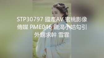 STP30797 國產AV 蜜桃影像傳媒 PME046 饑渴小姑勾引外甥求幹 雪霏