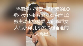 ✿洛丽塔小可爱✿超可爱的LO裙小女仆来咯 轻花嫁白丝LO娘主动上位骑乘 人前乖乖女人后小狗 用小穴温暖爸爸的大鸡巴