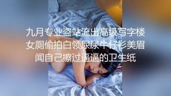 九月专业盗站流出高级写字楼女厕偷拍白领尿尿牛仔衫美眉闻自己擦过逼逼的卫生纸