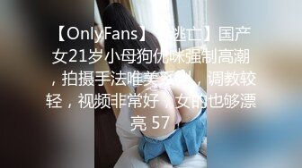 【OnlyFans】【逃亡】国产女21岁小母狗优咪强制高潮，拍摄手法唯美系列，调教较轻，视频非常好，女的也够漂亮 57