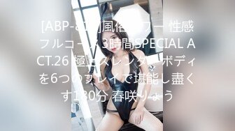 [ABP-813]風俗タワー 性感フルコース3時間SPECIAL ACT.26 極上スレンダーボディを6つのプレイで堪能し盡くす180分 春咲りょう