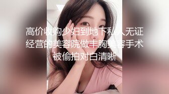 高价收购少妇到地下私人无证经营的美容院做丰胸美容手术被偷拍对白清晰