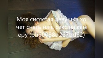 Моя сисястая девушка хочет снять наш секс на камеру (ph60088d267bd62)