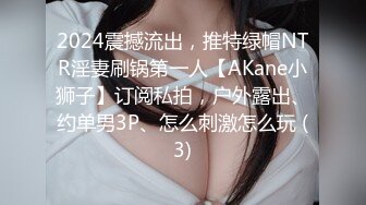 2024震撼流出，推特绿帽NTR淫妻刷锅第一人【AKane小狮子】订阅私拍，户外露出、约单男3P、怎么刺激怎么玩 (3)