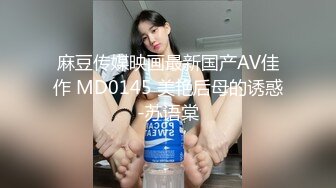 麻豆传媒映画最新国产AV佳作 MD0145 美艳后母的诱惑-苏语棠