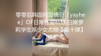 零零后韩国纯爱情侣「yayhee」OF日常性爱私拍 白嫩萝莉学生系少女尤物【第十弹】 (5)