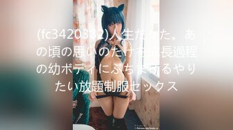 (fc3420382)人生だった。あの頃の思いのたけを成長過程の幼ボディにぶちまけるやりたい放題制服セックス